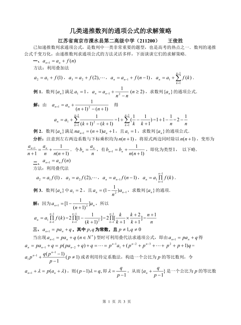 [初三数学]几类递推数列的通项公式的求解策略.doc_第1页