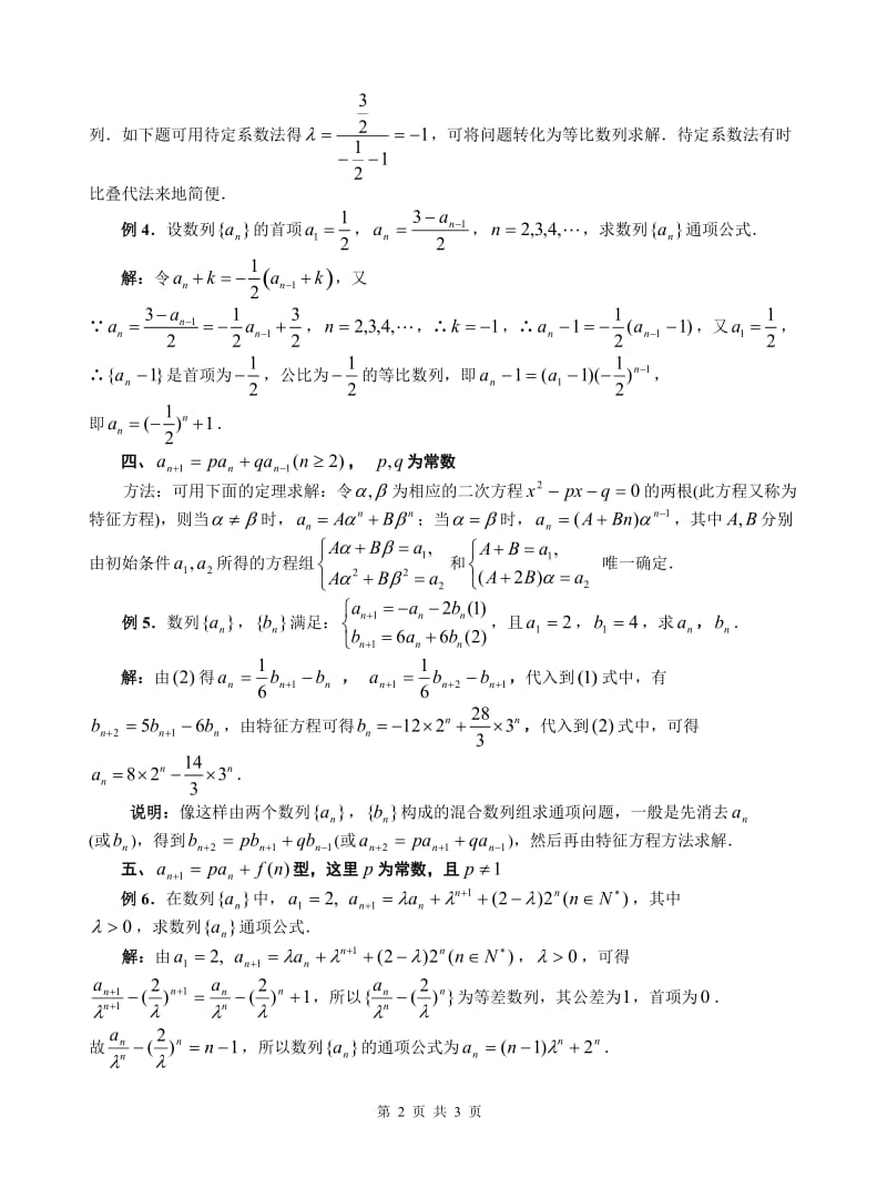 [初三数学]几类递推数列的通项公式的求解策略.doc_第2页