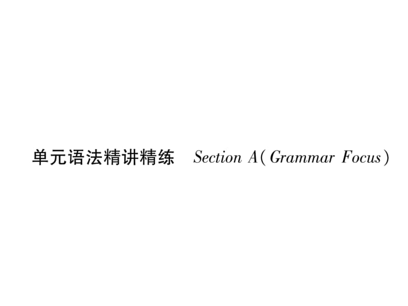 2018-2019学年九年级英语安徽专版下册课件：Unit11 单元语法精讲精练 (共15张PPT).ppt_第2页