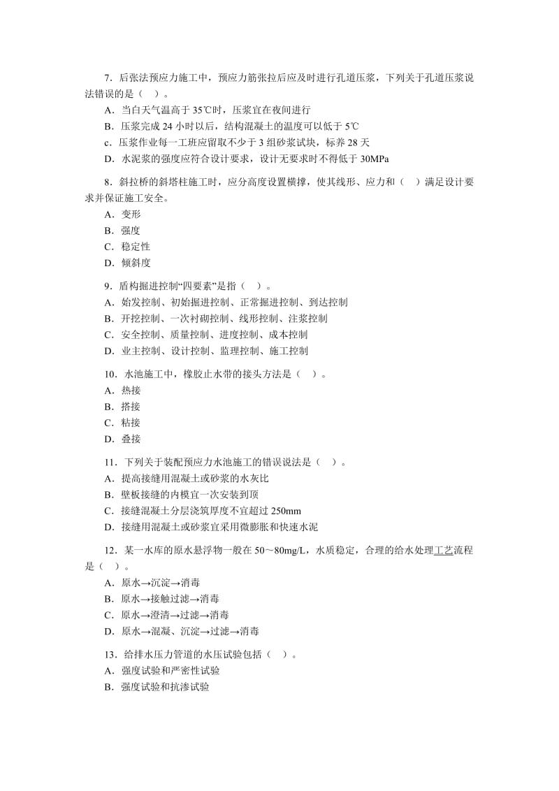 [其他资格考试]一级建造师《市政工程》真题及答案.doc_第2页