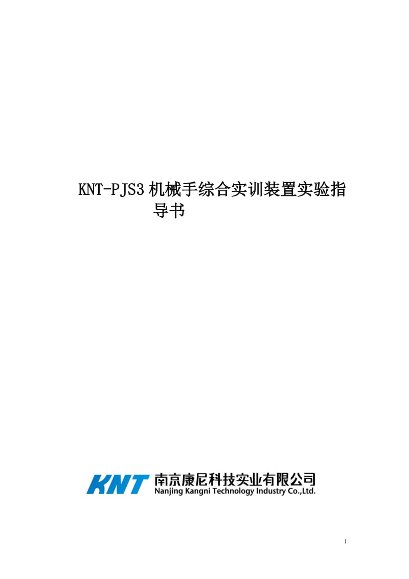 [工学]KNT-PJS3 机械手综合实训装置实验指导书.doc_第1页