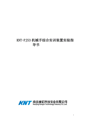 [工学]KNT-PJS3 机械手综合实训装置实验指导书.doc