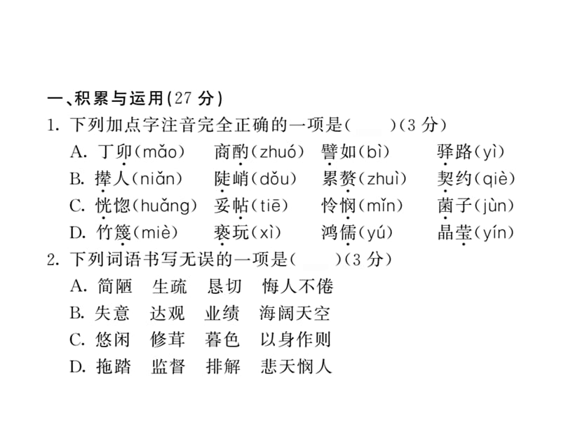 2018-2019学年人教部编版七年级语文下册教用课件：第四单元检测(共21张PPT).ppt_第2页