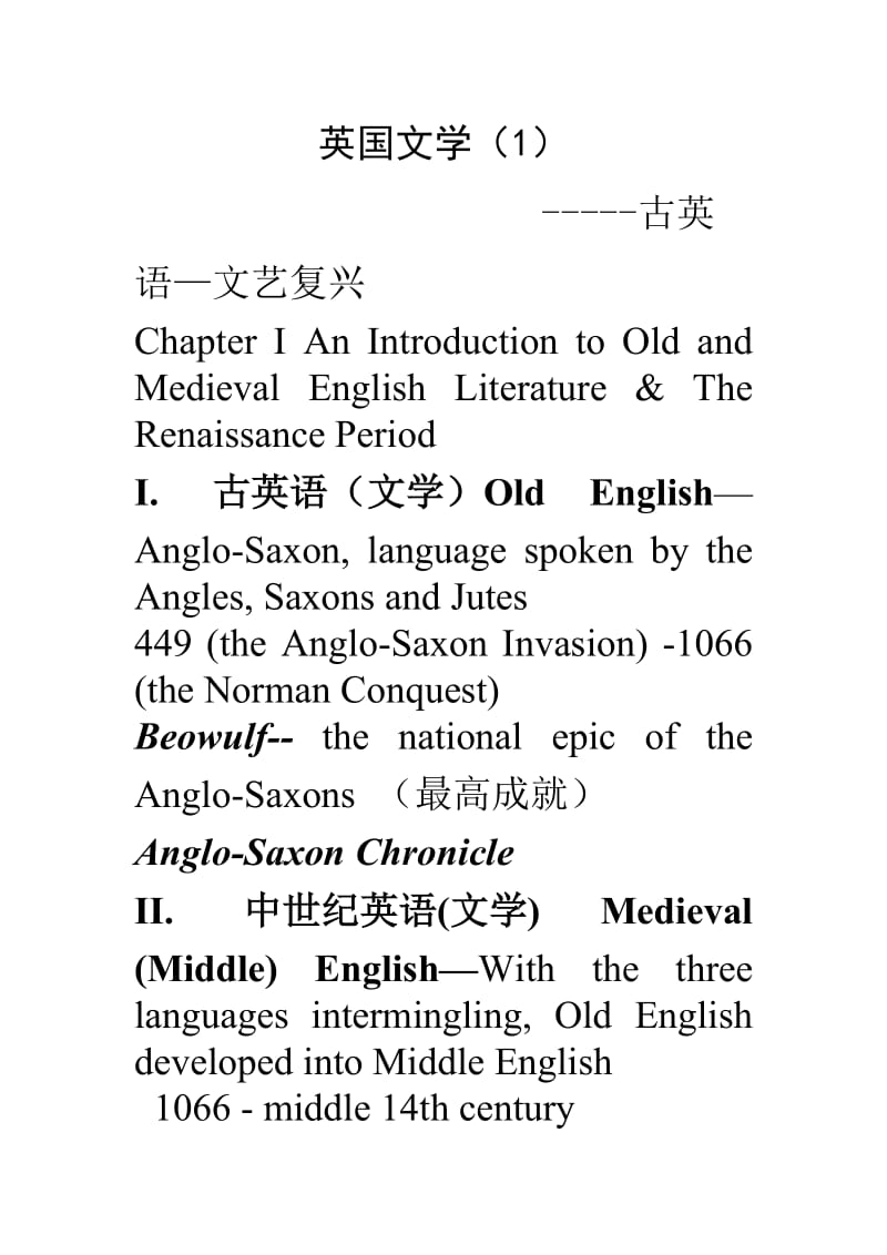 [其它语言学习]英国文学--古英语-文艺复兴.doc_第1页