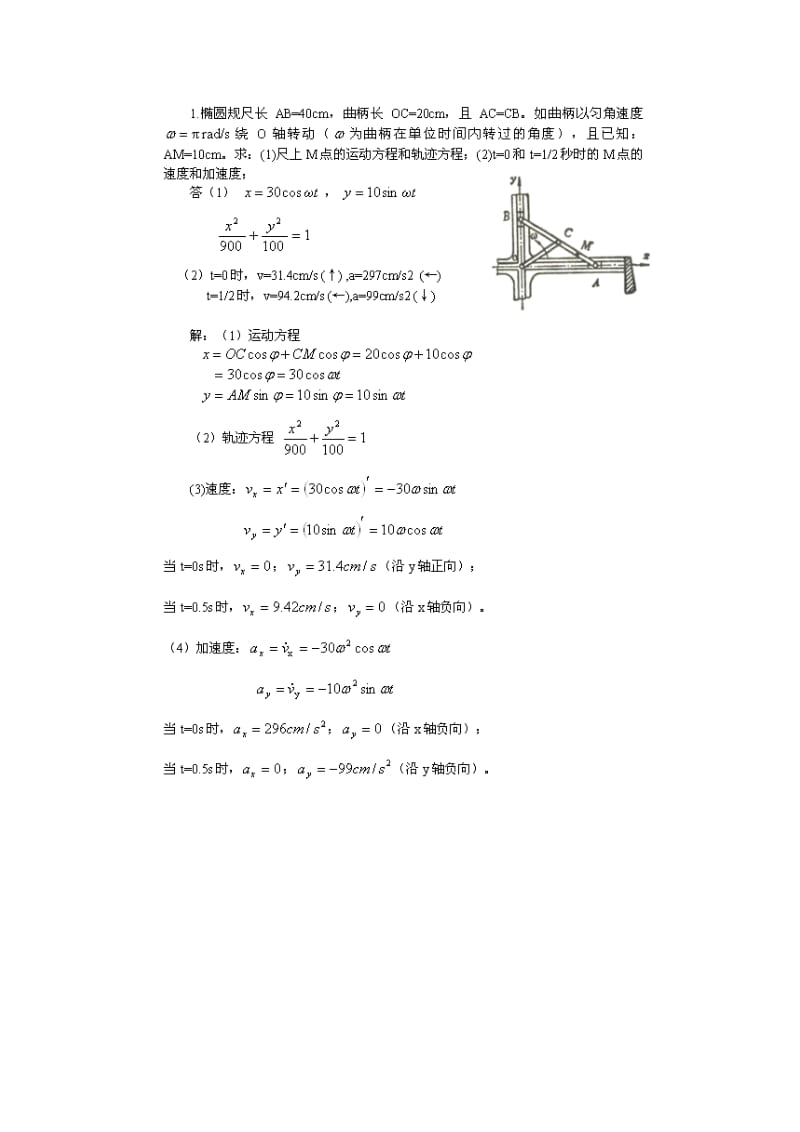 [工学]理论力学运动学习题及答案.doc_第1页