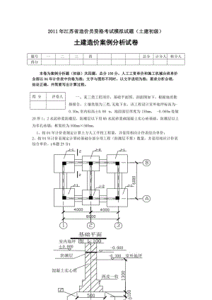 [其它考试]全套2011江苏造价员试卷-答案土建、装饰、安装.doc