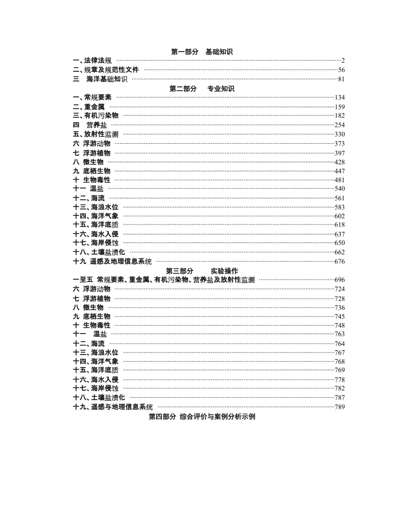 [其它]最新：中国海洋局招生考试考试大纲解析汇总无图版.doc_第1页