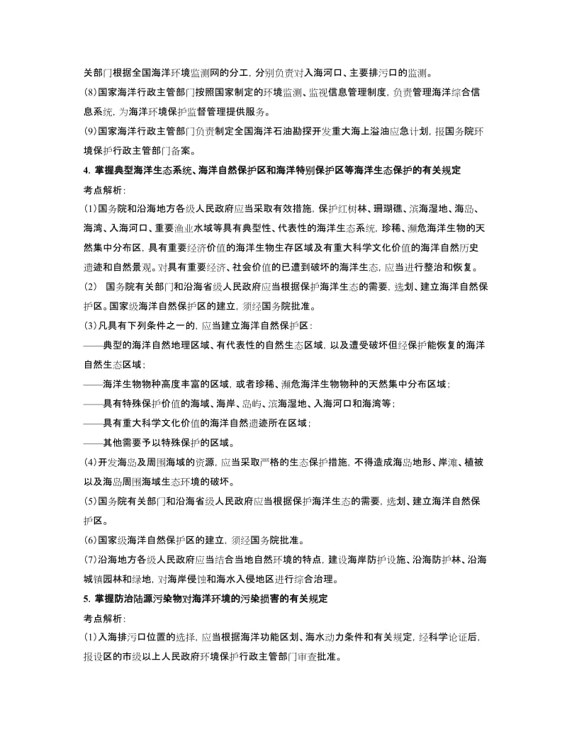 [其它]最新：中国海洋局招生考试考试大纲解析汇总无图版.doc_第3页