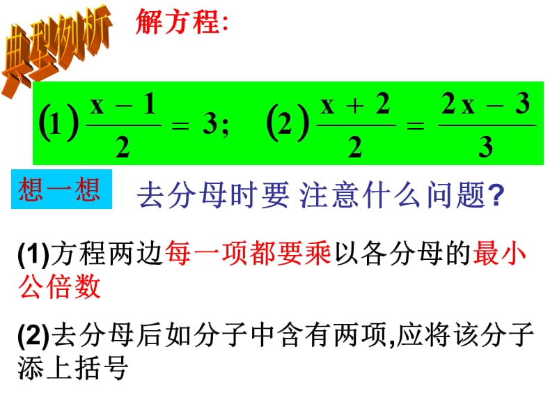 3.3解一元一次方程（二）——去括号与去分母（3）课件.ppt_第3页
