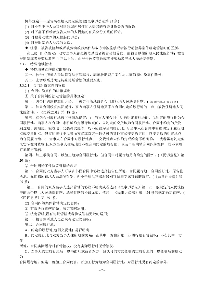 [司法考试]09海天强化班民诉-杨秀清讲义.doc_第3页