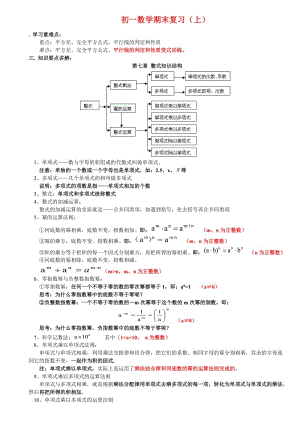 [初一数学]上海新教材初一理科班数学期末复习汇总.doc