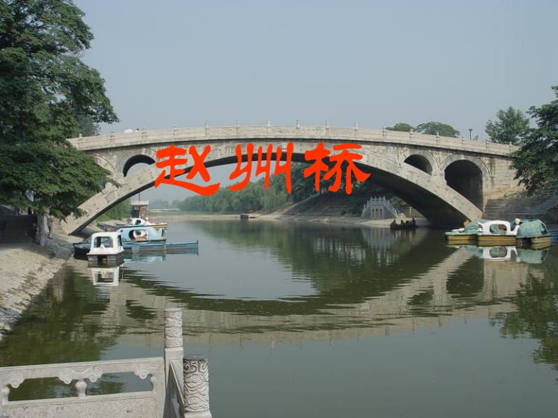 赵州桥PPT课件.ppt_第1页
