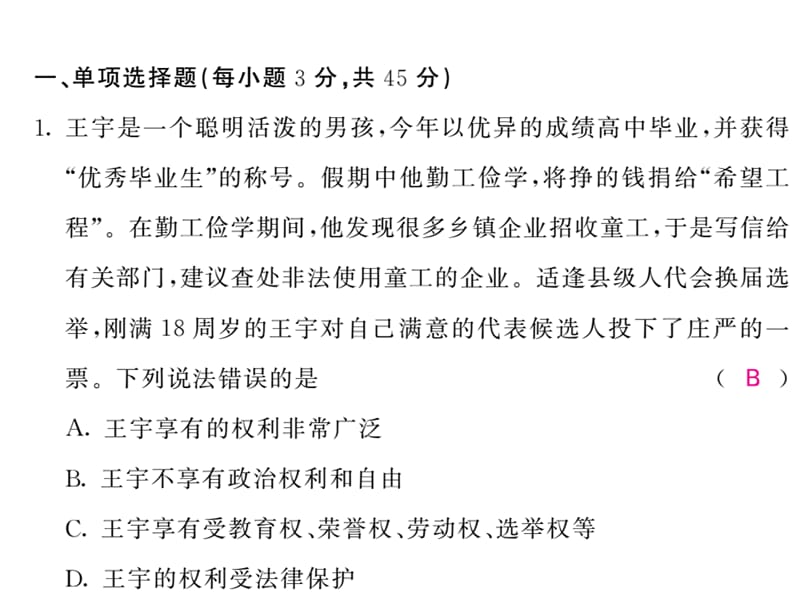 2018-2019学年人教部编版八年级道德与法治下册课件：第二单元检测(共53张PPT).ppt_第2页