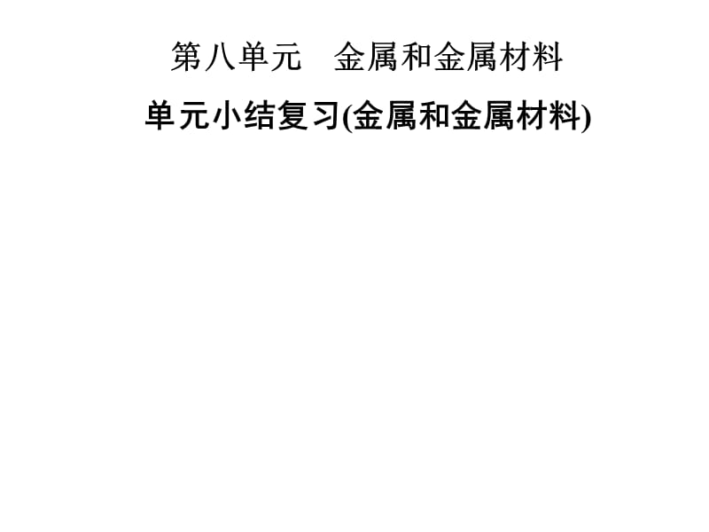 2018-2019学年九年级化学人教版下册课件：第八单元 单元小结复习(金属和金属材料) (共31张PPT).ppt_第1页