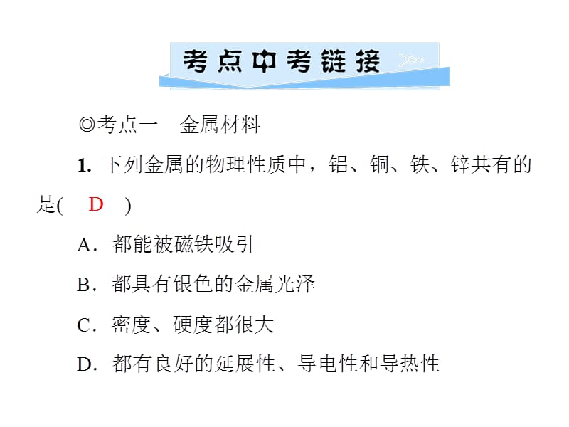 2018-2019学年九年级化学人教版下册课件：第八单元 单元小结复习(金属和金属材料) (共31张PPT).ppt_第2页