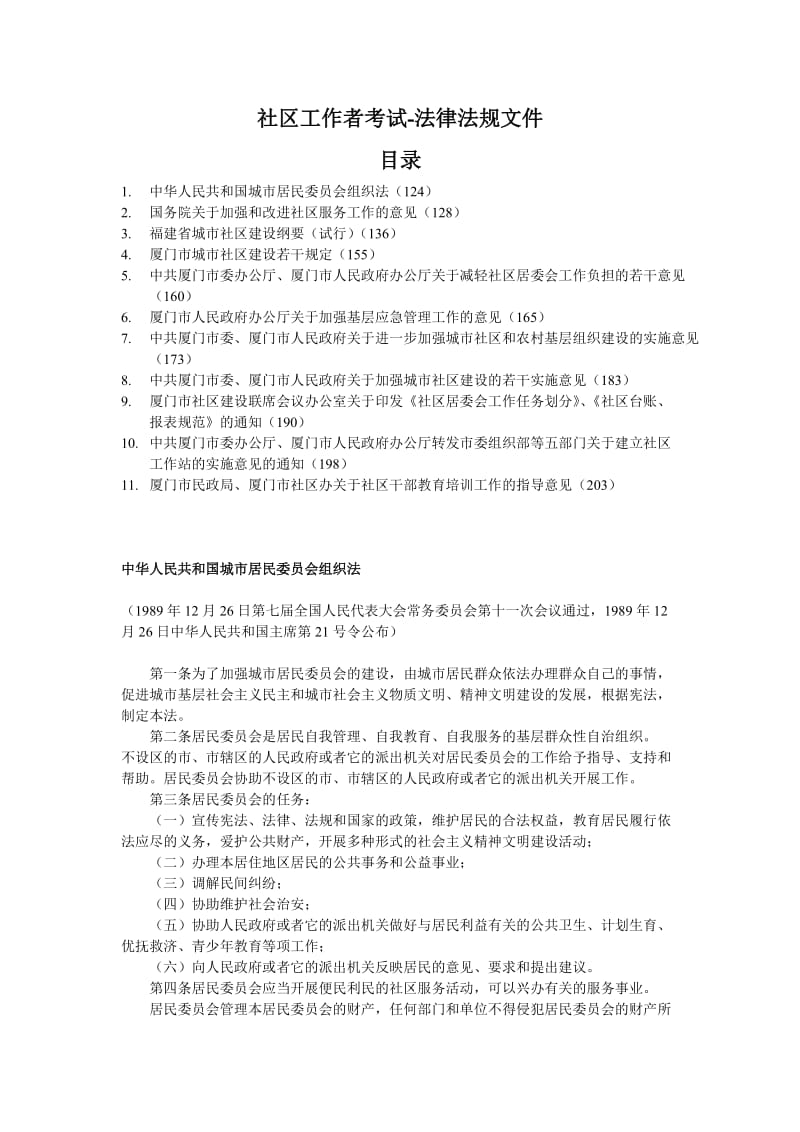 [其它考试]社区工作者考试法律法规及相关文件.doc_第1页