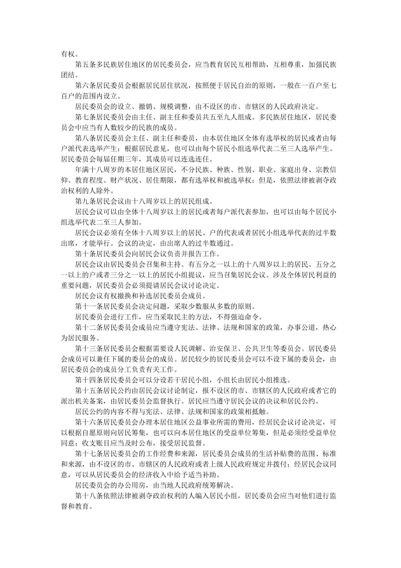 [其它考试]社区工作者考试法律法规及相关文件.doc_第2页