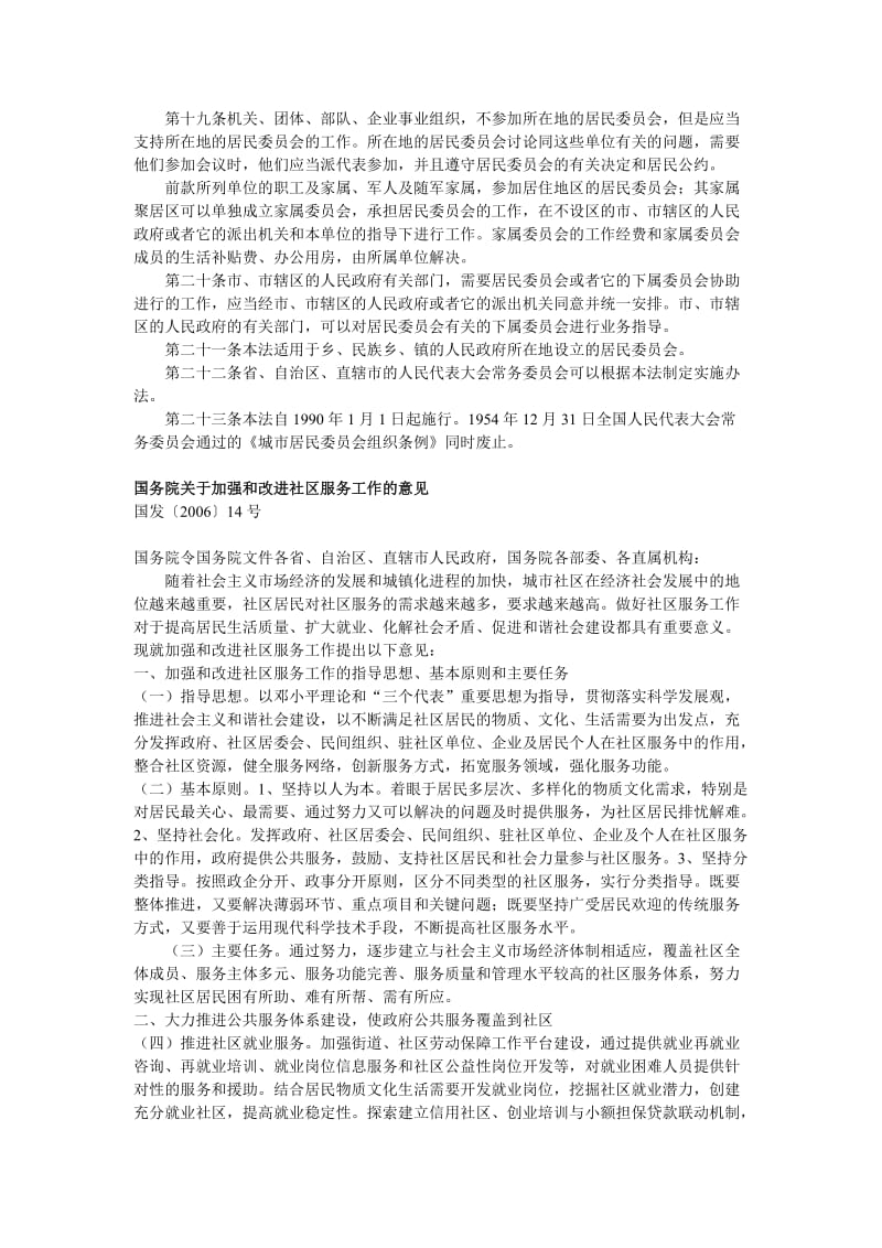 [其它考试]社区工作者考试法律法规及相关文件.doc_第3页