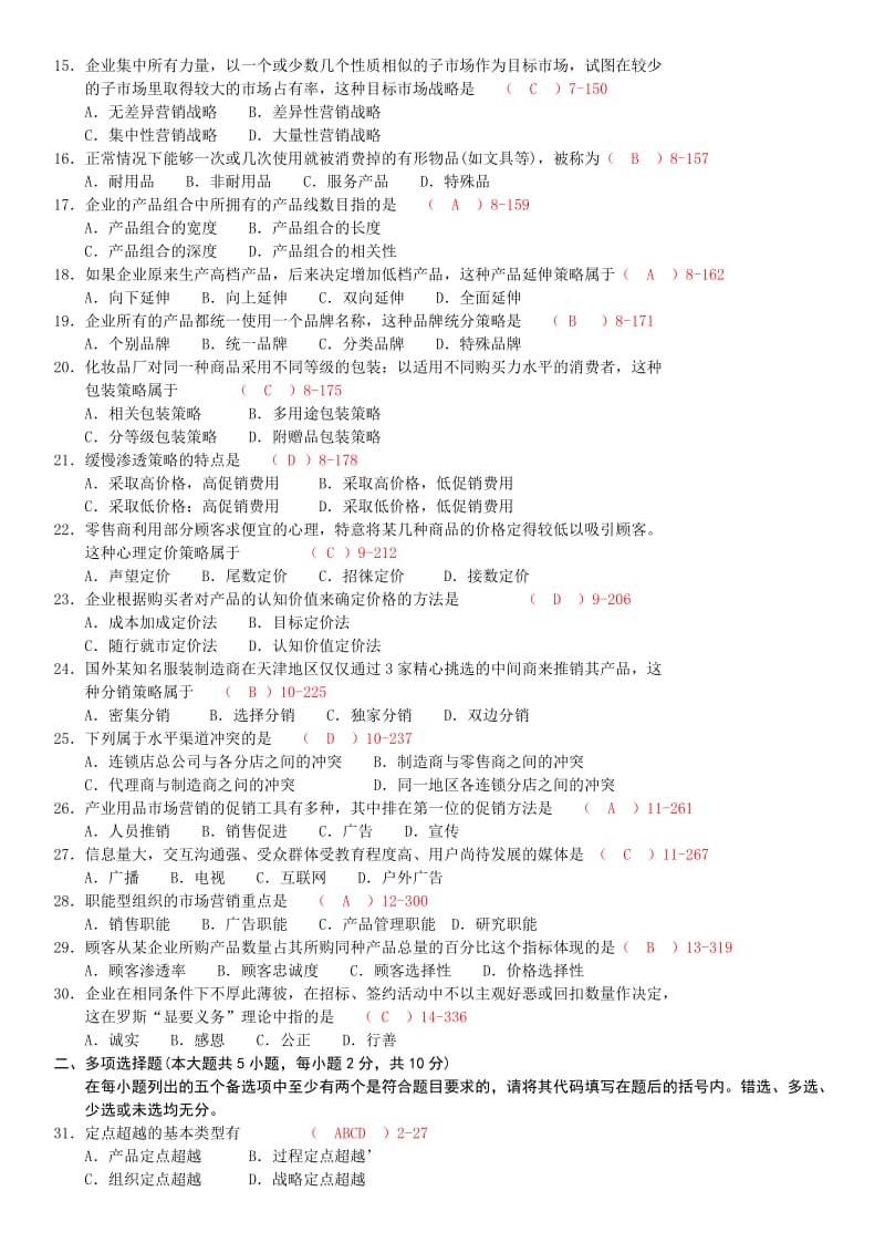 [其它]有答案 《市场营销学》历年真题 200804-201107.doc_第2页