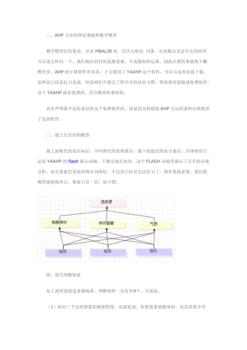 [工作计划]用AHP层次分析法挑老婆.doc_第2页