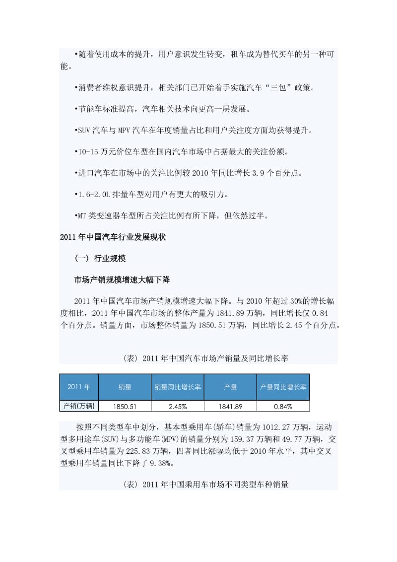 [其它技巧]2011-2012中国汽车市场研究年度报告总述细分市场.doc_第2页