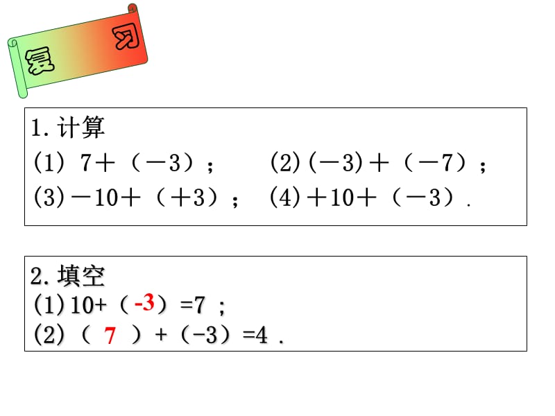 七年级数学上：2.5有理数的减法（马丽琴）.ppt_第2页