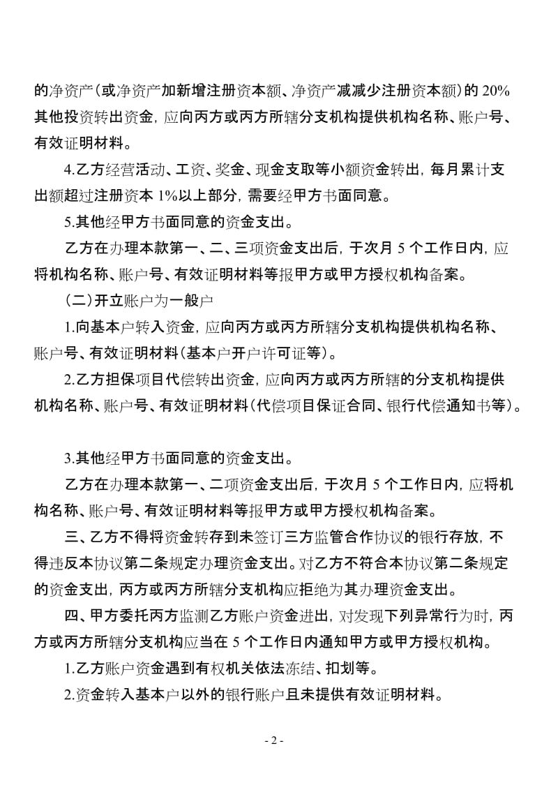 [合同协议]市融资性担保机构 三方监管协议最终稿.doc_第2页