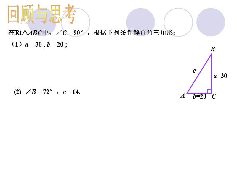 28.2.2解直角三角形2.ppt_第2页