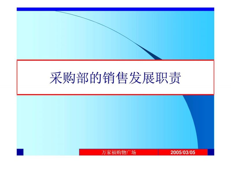 采购部的销售发展工作31.ppt_第1页