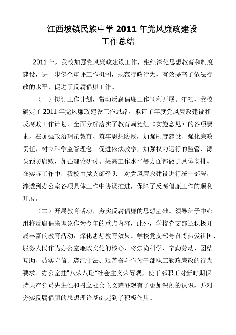 [工作总结]江西坡镇民族中学党风廉政建设工作总结.doc_第1页