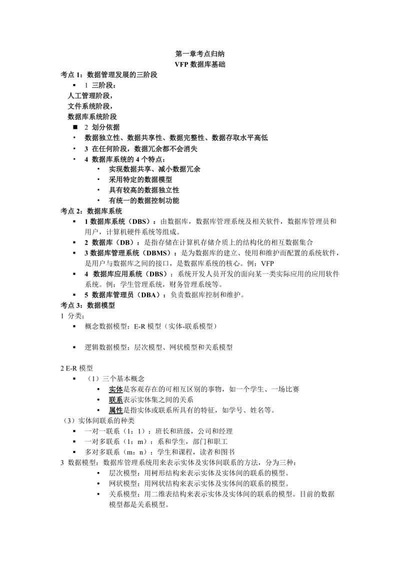 [其它考试]江苏省计算机考试VFP1-8讲考点.doc_第1页