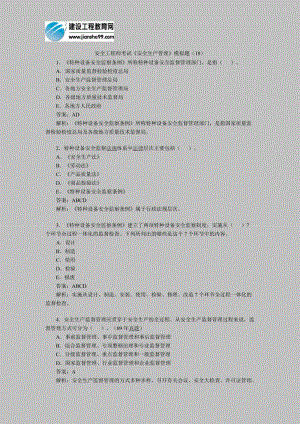 [其他资格考试]安全工程师考试《安全生产管理》模拟题18.doc