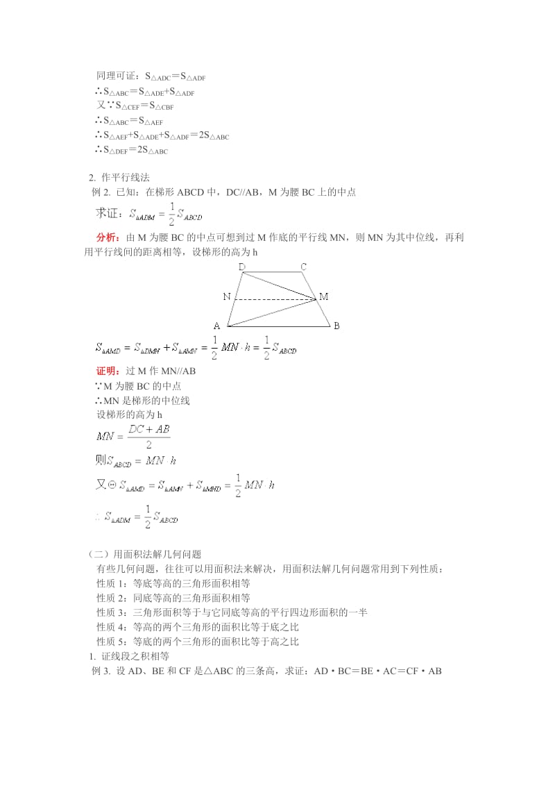 [初三数学]中考专题复习——怎样证明面积问题以及用面积法解几何问题.doc_第2页