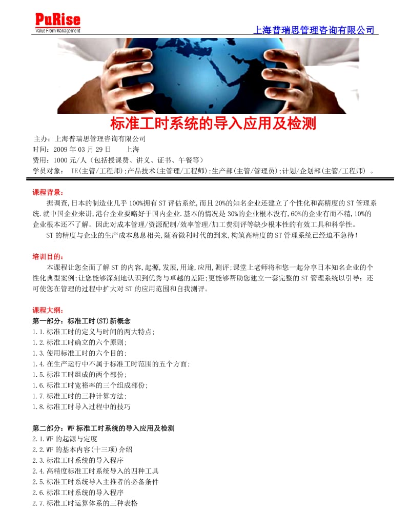 [工作计划]标准工时系统的导入应用及检测.doc_第1页