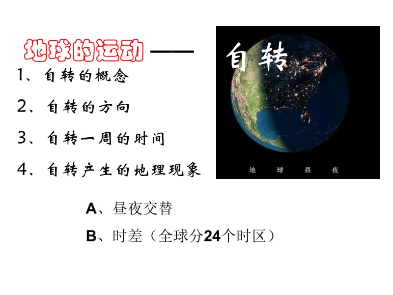 七年级地理地球的运动定稿.ppt_第2页