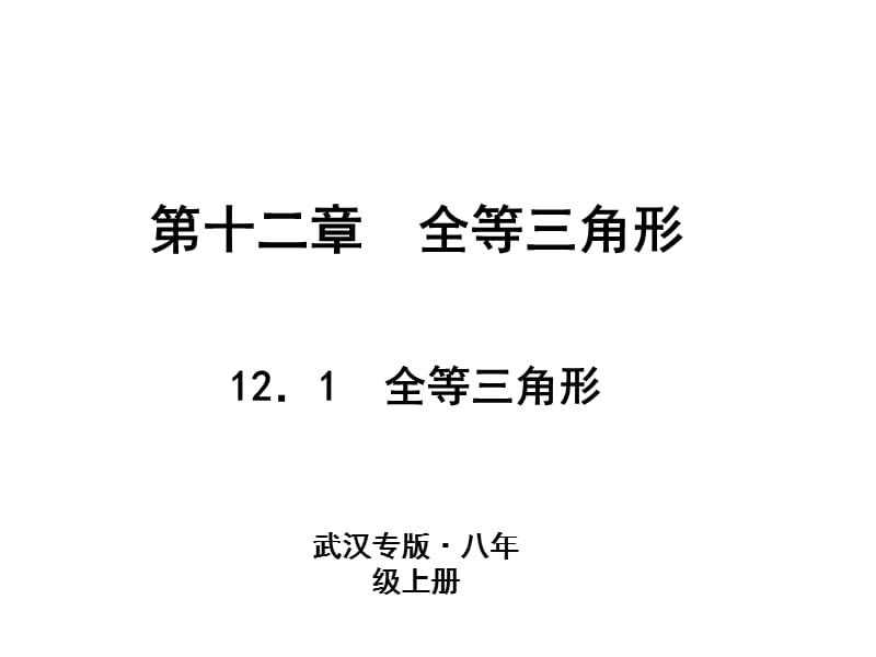 2018人教版数学（武汉）八年级上册作业课件：12．1　全等三角形 (共11张PPT).ppt_第1页