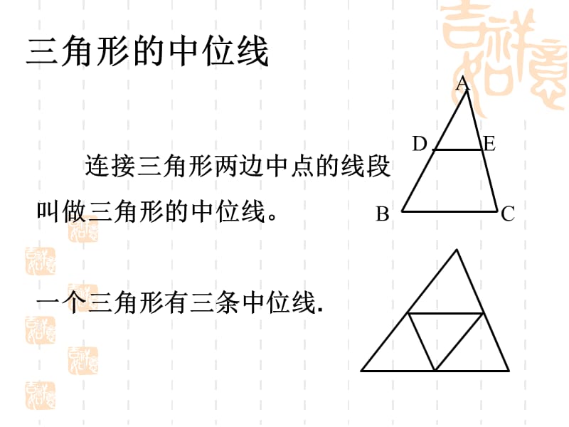 三角形的中位线及性质.ppt_第3页