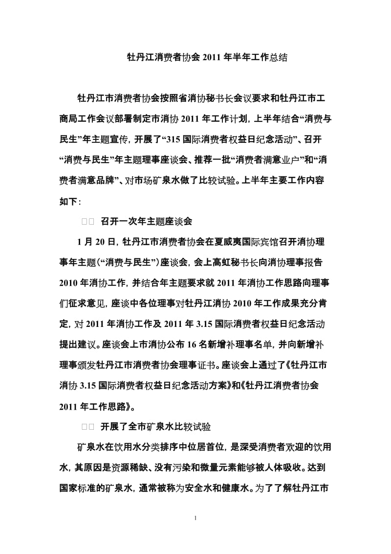 [工作总结]牡丹江消费者协会半年工作总结.doc_第1页