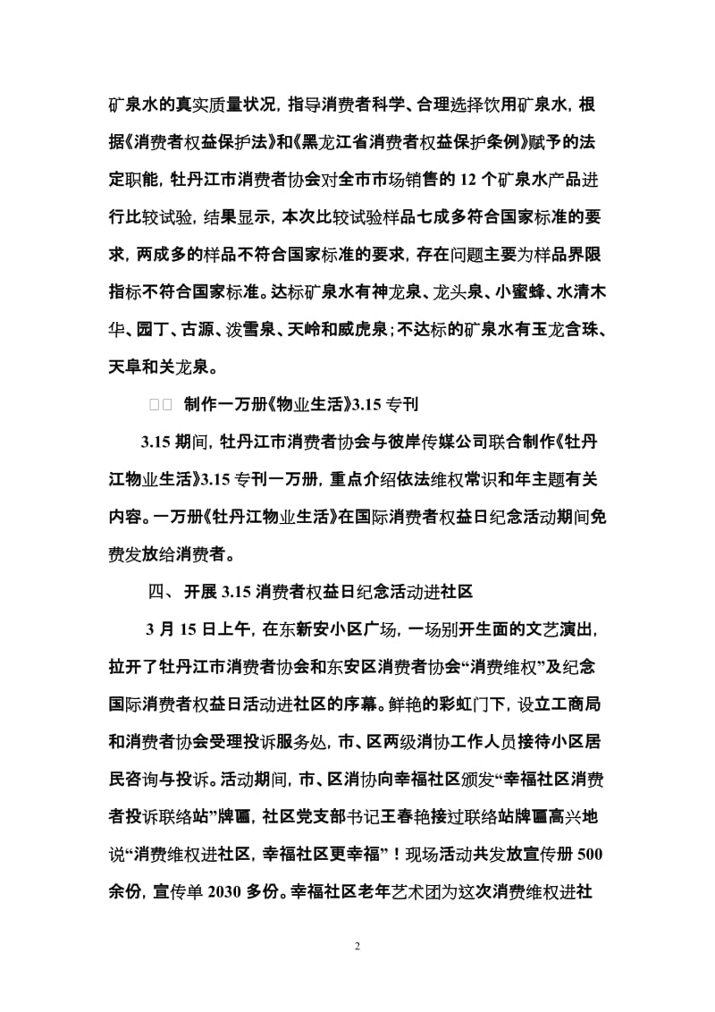 [工作总结]牡丹江消费者协会半年工作总结.doc_第2页
