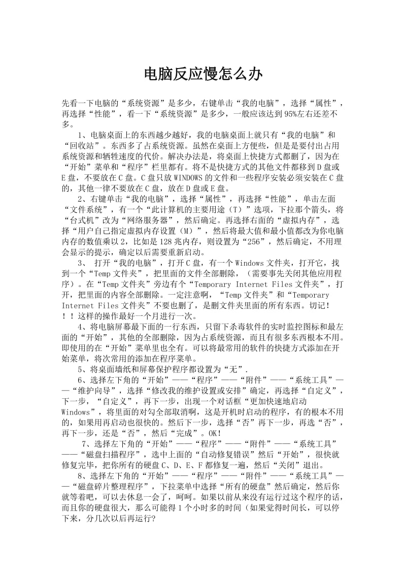 [计算机]电脑反应慢的解决方法.doc_第1页