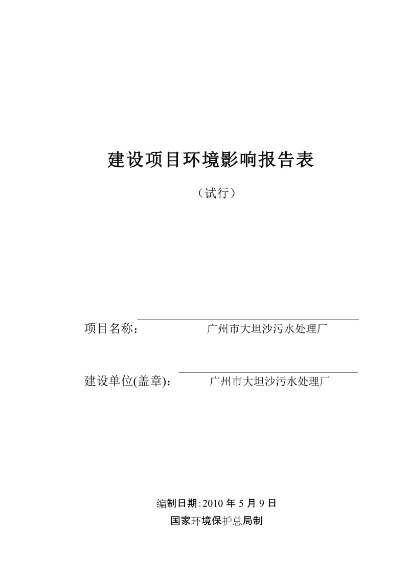 [理学]广州市大坦污水处理厂的环境影响评价.doc_第1页