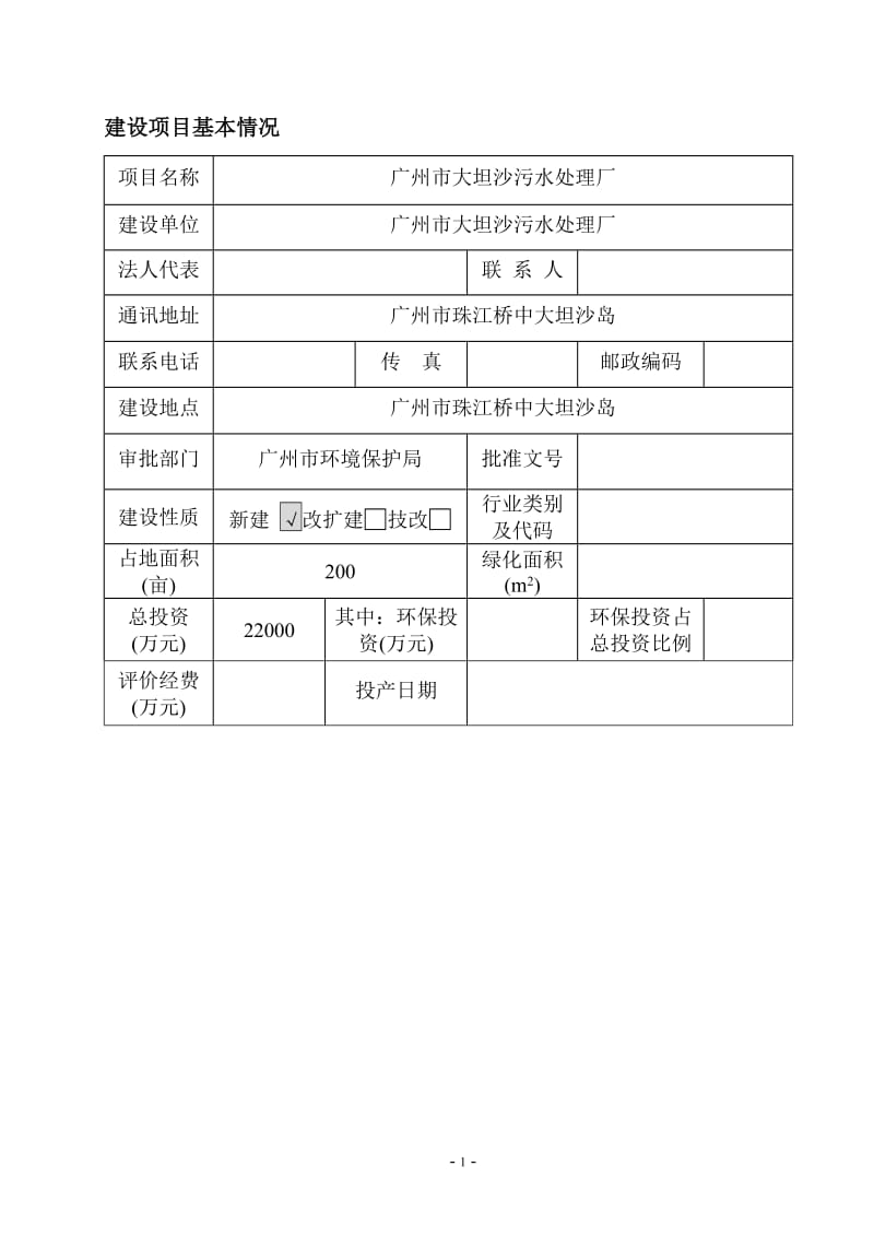 [理学]广州市大坦污水处理厂的环境影响评价.doc_第3页