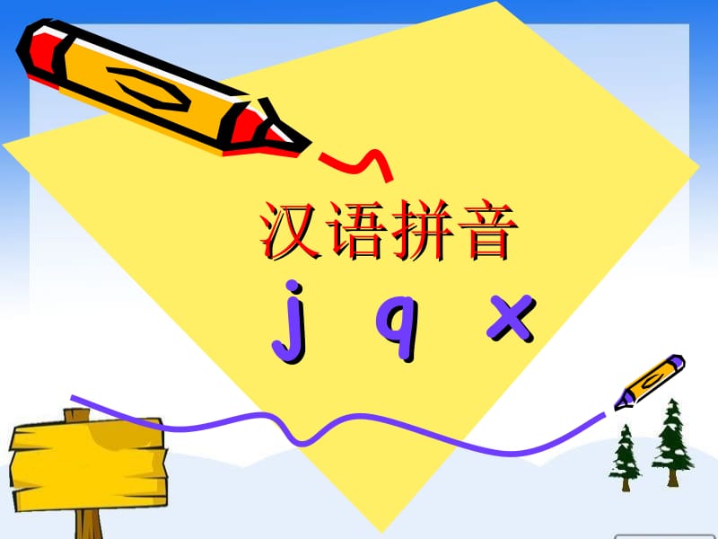 《汉语拼音jqx》课件.ppt_第1页