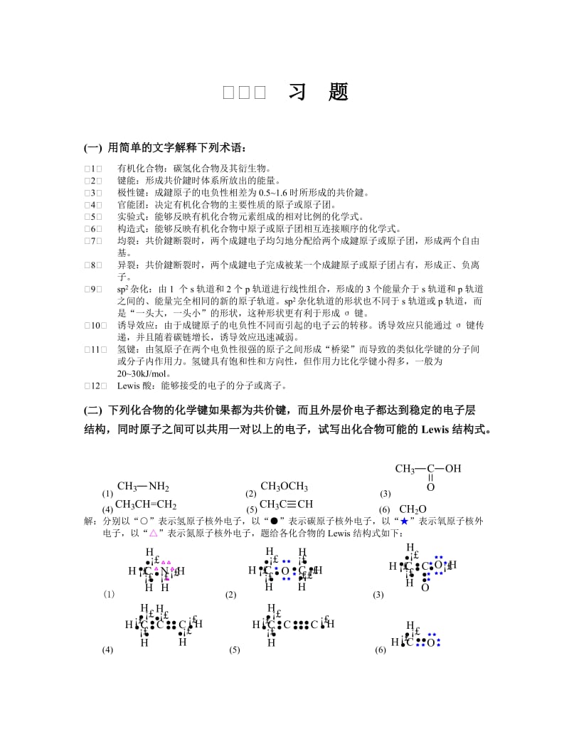 [理学]有机化学第四版答案_高鸿宾主编.doc_第1页