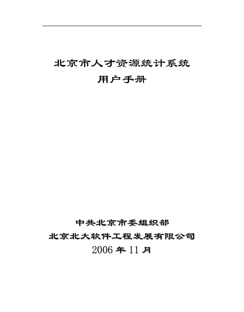 [所有分类]北京市人才资源统计系统.doc_第1页