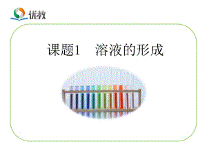 《溶液的形成》教学课件.ppt