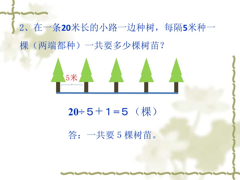 《数学广角_植树问题》ppt2_课件.ppt_第3页