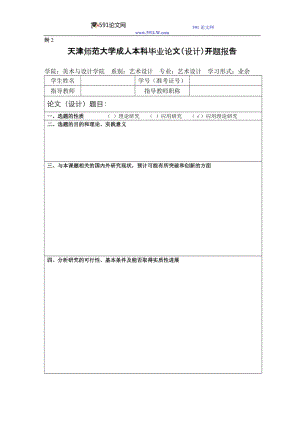 [求职简历]天津师范大学成人本科毕业论文设计格式模板.doc