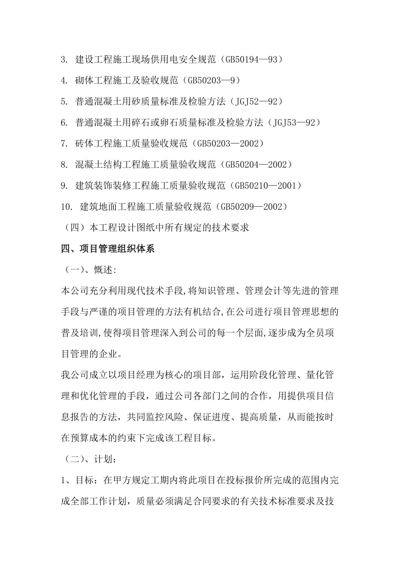 [建筑]2011-学习资料大全：施工组织设计范本1.doc_第3页