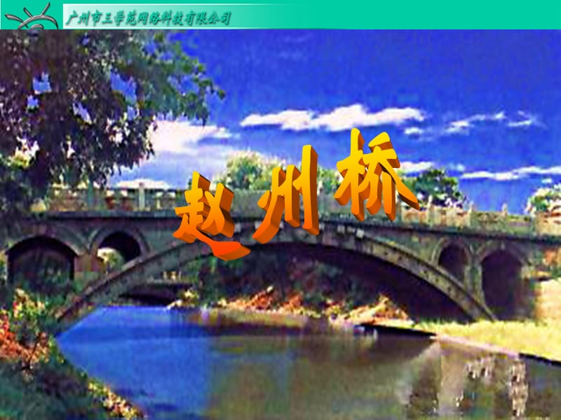 RJYW030119赵州桥.ppt_第2页